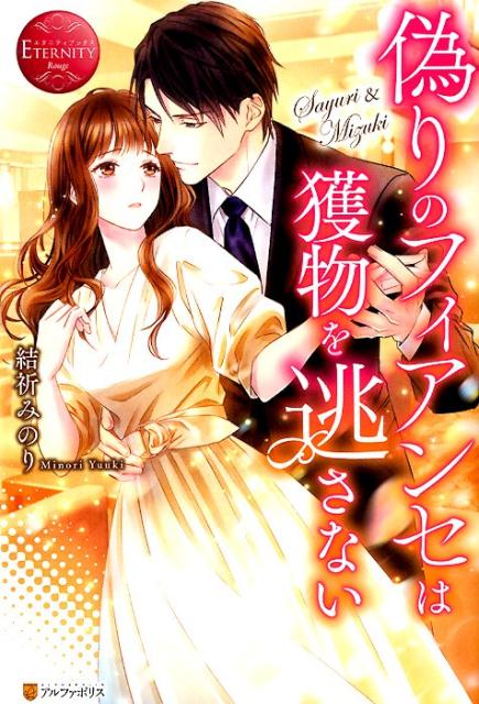 偽りのフィアンセは獲物を逃さない Sayuri ＆ Mizuki