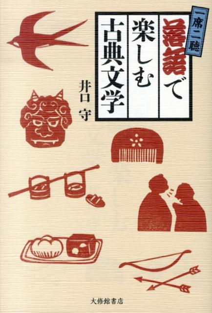 一席二聴落語で楽しむ古典文学 [ 井口守 ]