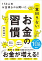 投資、資産運用、住まい、時間の使い方、節約ー思考と行動を変えるだけで、みるみるお金が増える！