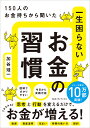 一生困らないお金の習慣 150人のお金持ちから聞いた [ 加谷珪一 ]