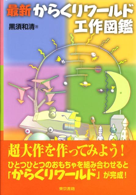 最新からくりワールド工作図鑑