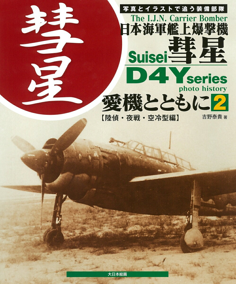 日本海軍艦上爆撃機 彗星 愛機とともに 2 【陸偵・夜戦・空冷型編】 [ 吉野泰貴 ]