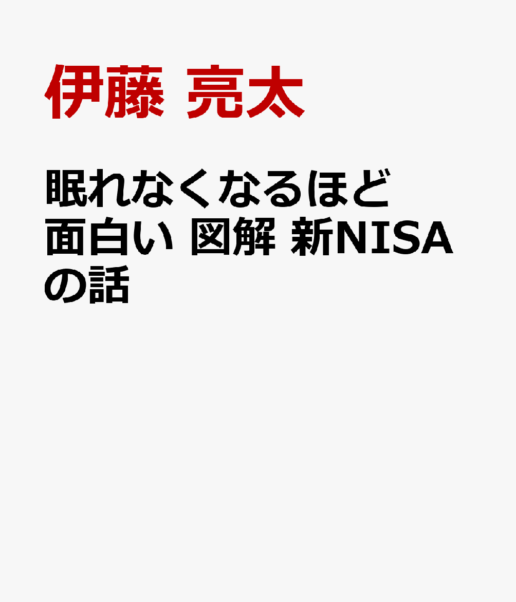 眠れなくなるほど面白い 図解 新NISAの話