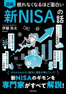 眠れなくなるほど面白い 図解 新NISAの話 新NISAのギモンを専門家がすべて解説!の表紙