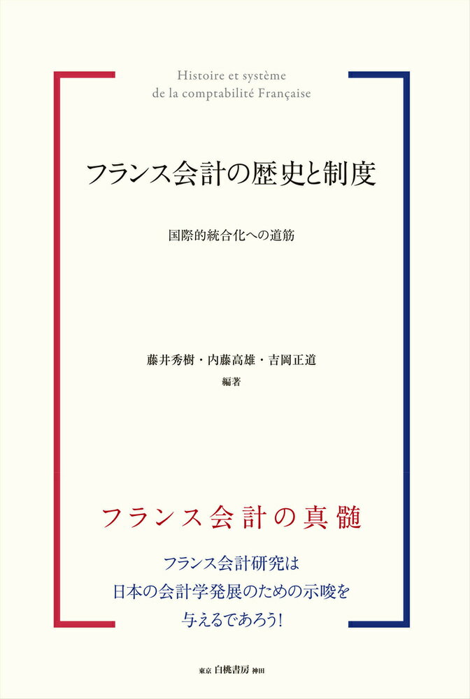 フランス会計の歴史と制度