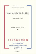 フランス会計の歴史と制度