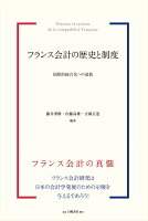 フランス会計の歴史と制度