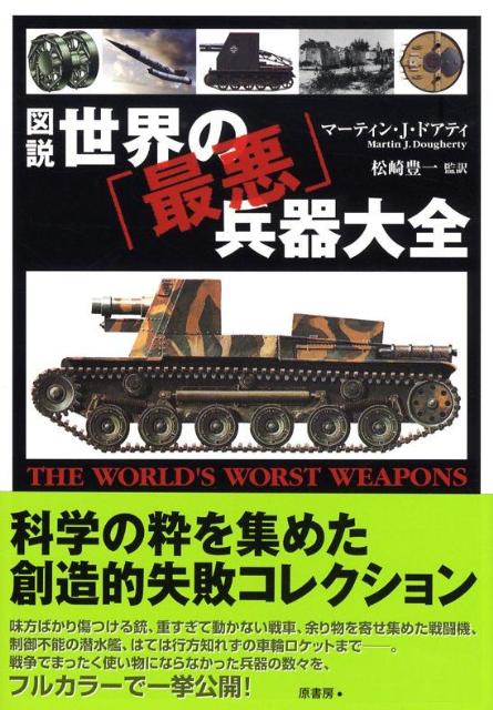 味方ばかり傷つける銃、重すぎて動かない戦車、余り物を寄せ集めた戦闘機、制御不能の潜水艦、はては行方知れずの車輪ロケットまでー。戦争でまったく使い物にならなかった兵器の数々を、フルカラーで一挙公開。