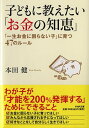 子どもに教えたい「お金の知恵」 「一生お金に困らない子」に育つ47のルール （PHP文庫） 本田健