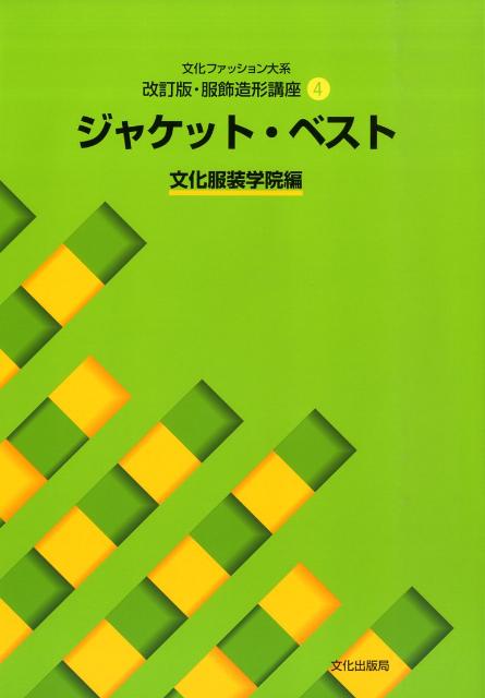 ジャケット・ベスト （文化ファッション大系） [ 文化服装学院 ]