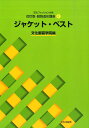 ジャケット ベスト （文化ファッション大系） 文化服装学院