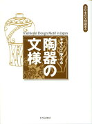 すぐに使える陶器の文様