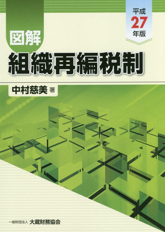 図解組織再編税制（平成27年版）