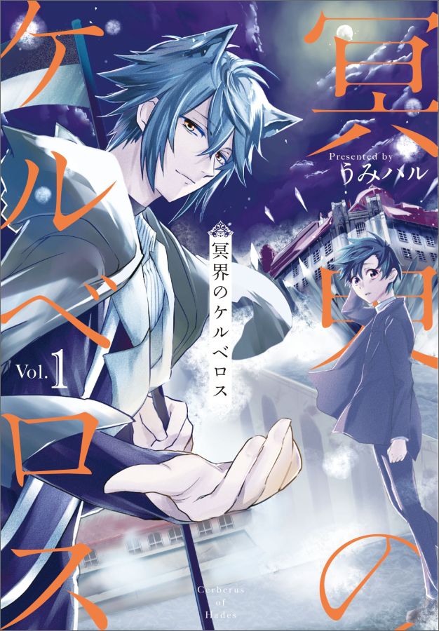 冥界のケルベロス（1）