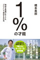 “１％の才能”しか持っていなかった橋本英郎は、一体どうやって天才ひしめくプロの舞台に立ち、キャリアを重ねてこられたのか？天賦の才能を持たない多数派が成長する方法があれば、日本のサッカーはさらに大きな躍進を遂げることができるのではないか？“持たざる者”の成長物語に学ぶ正しい努力をするための“１１のＴＨＩＮＫ”。才能を高める技術が身につく「考える」サッカーの参考書。