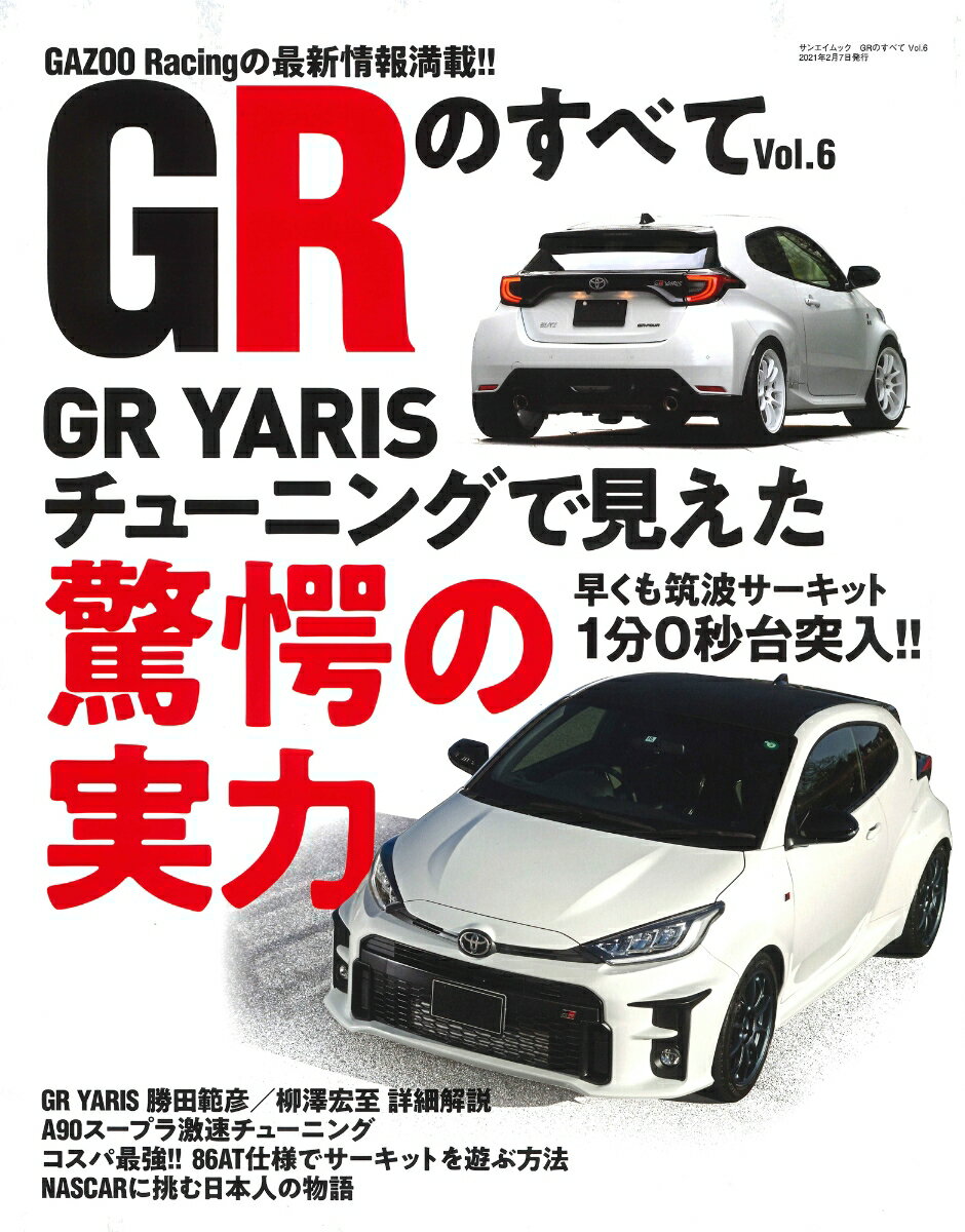 GRのすべてVol.6