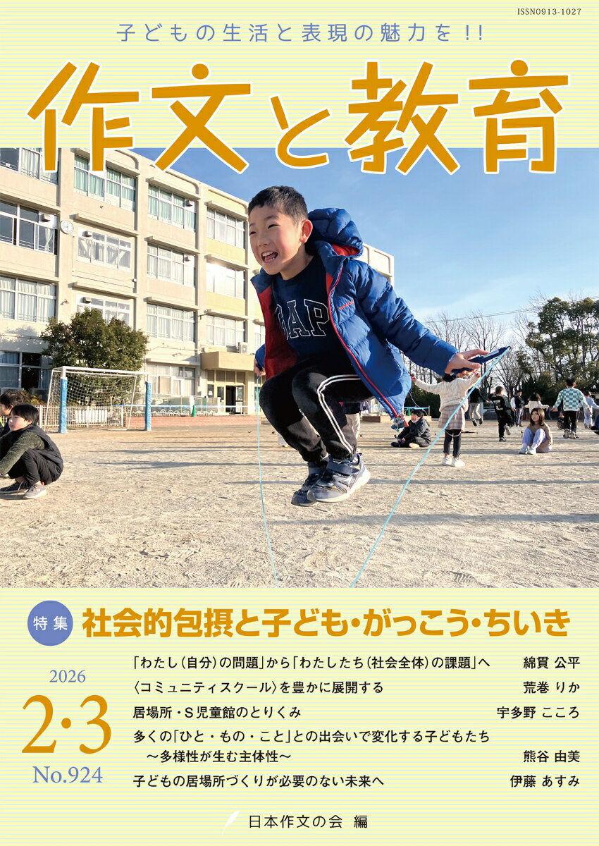 作文と教育 2026年2・3月号