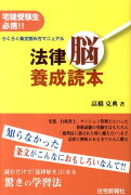 法律脳養成読本