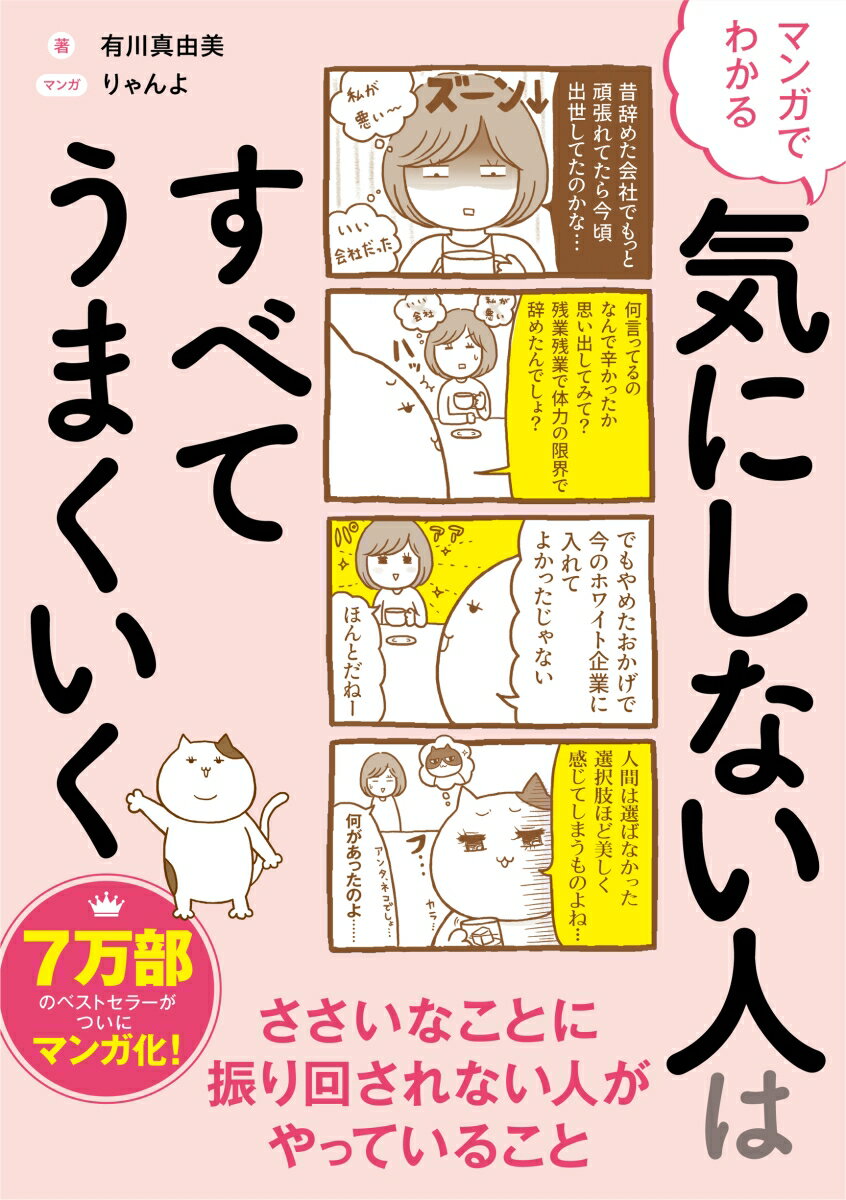 マンガでわかる 気にしない人はすべてうまくいく