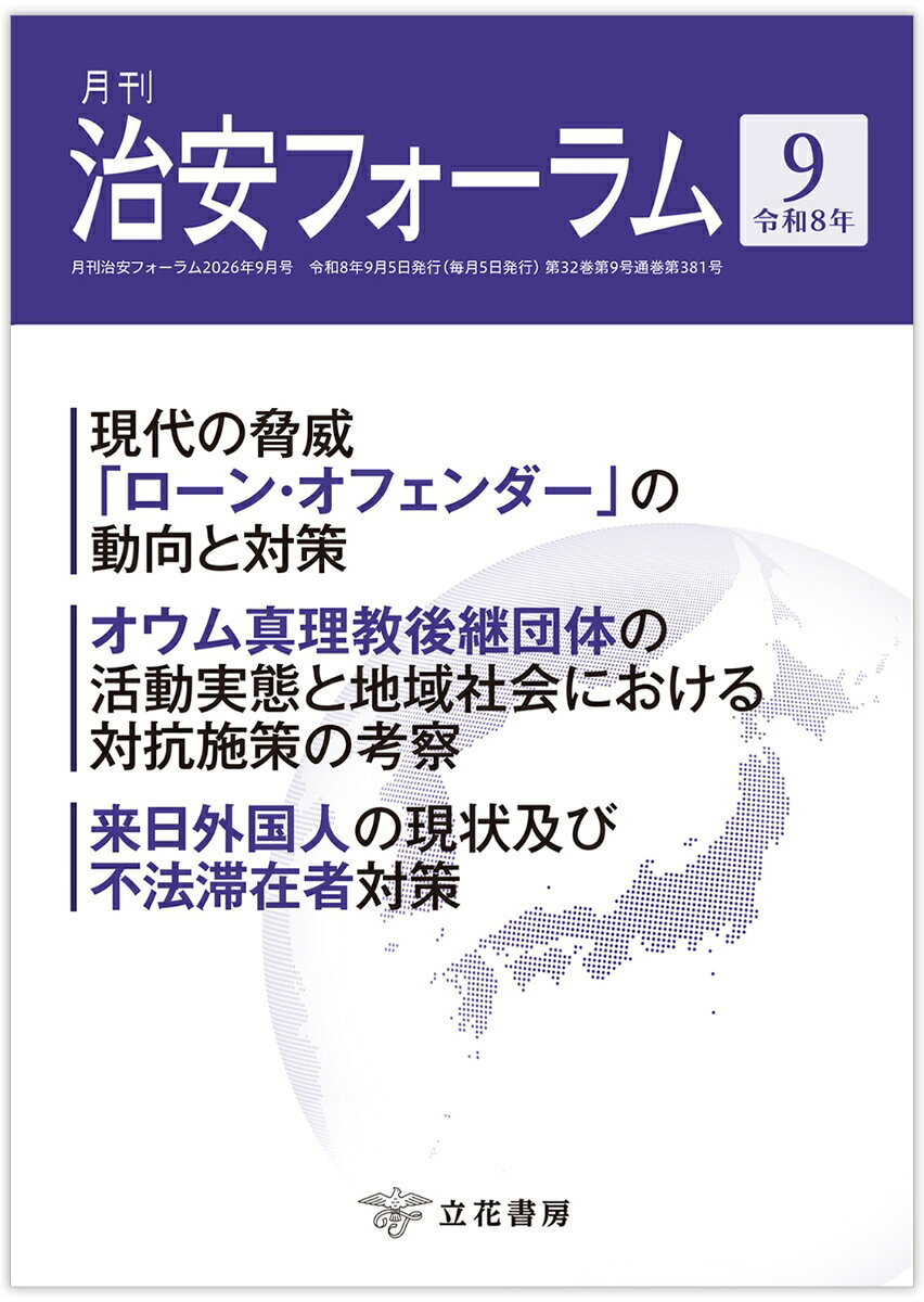 月刊治安フォーラム2026年9月号の表紙