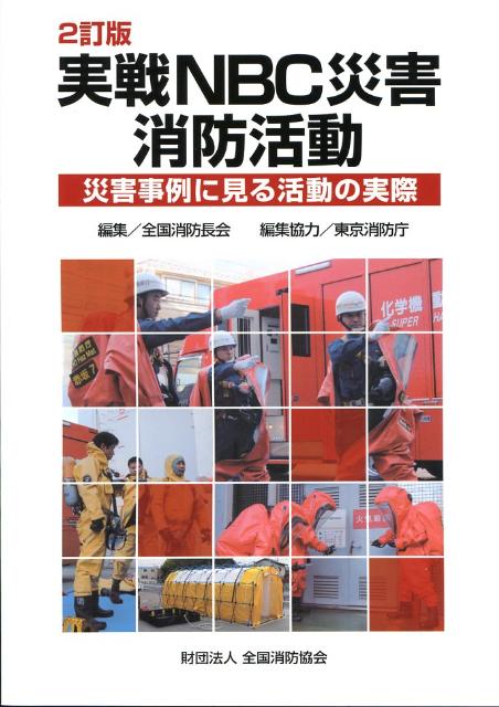実戦NBC災害消防活動2訂版