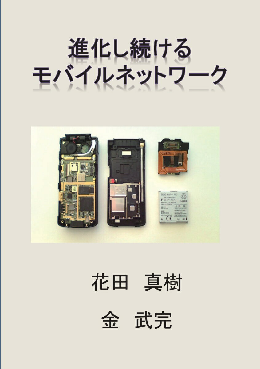 【POD】進化し続けるモバイルネットワーク