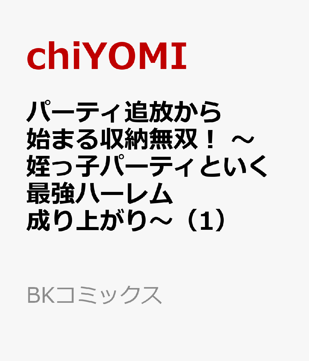 パーティ追放から始まる収納無双！ 〜姪っ子パーティといく最強ハーレム成り上がり〜（1）