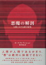 悪魔の解剖 人間における悪の研究 [ ルース・N・アンシェン ]