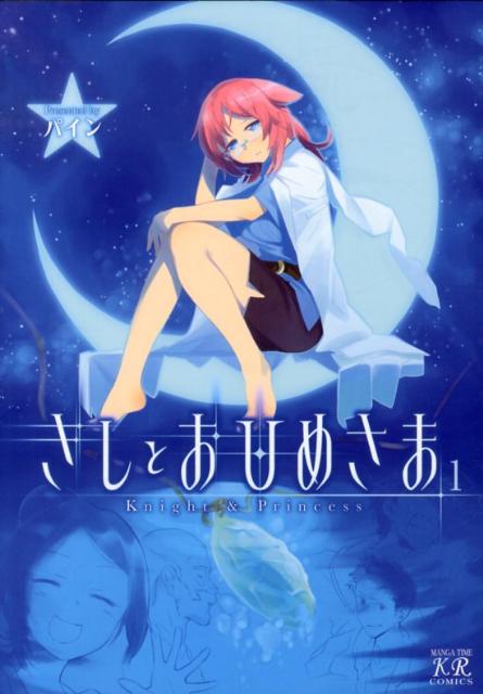 きしとおひめさま（1）