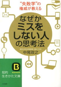 なぜかミスをしない人の思考法