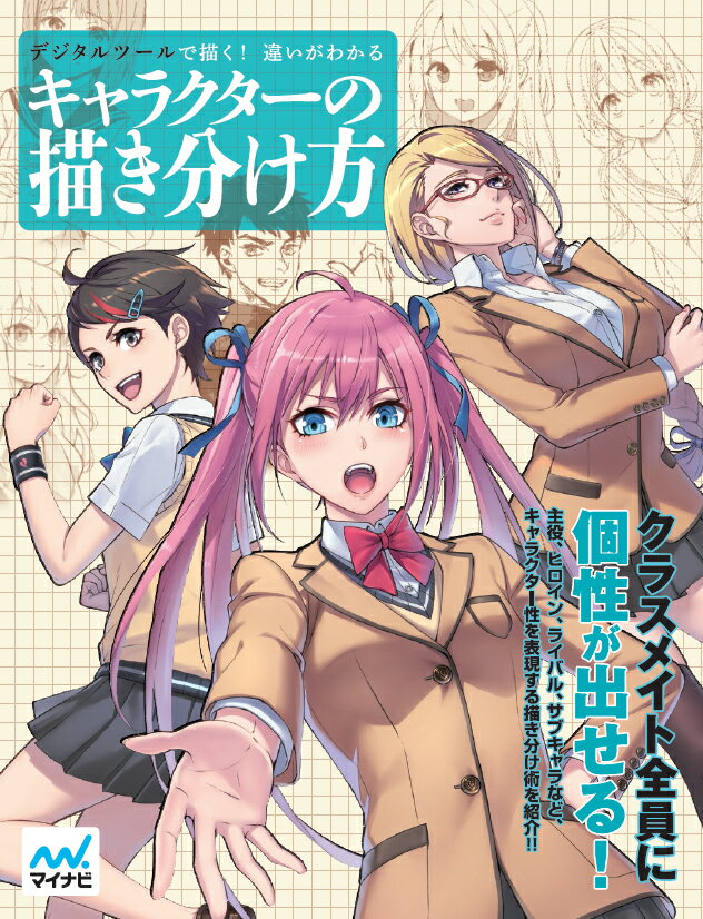 クラスメイト全員に個性が出せる！主役、ヒロイン、ライバル、サブキャラなど、キャラクター性を表現する描き分け術を紹介！！