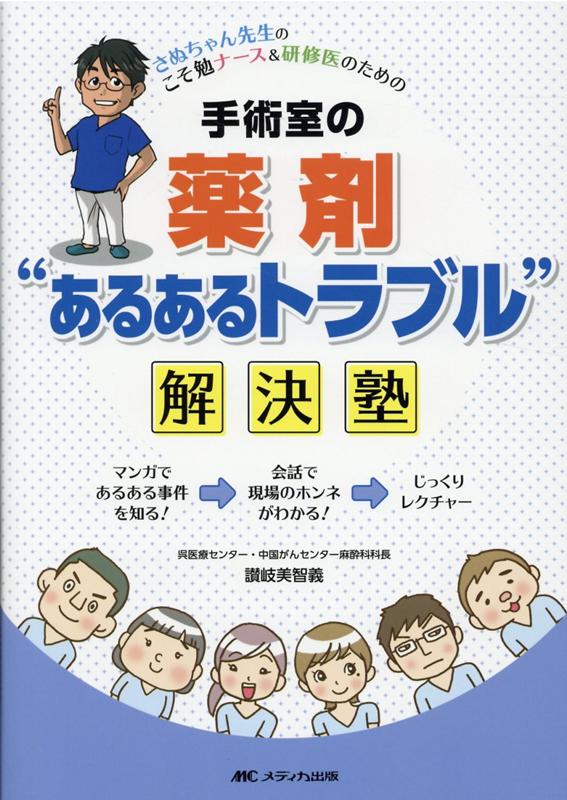 手術室の薬剤“あるあるトラブル”解決塾