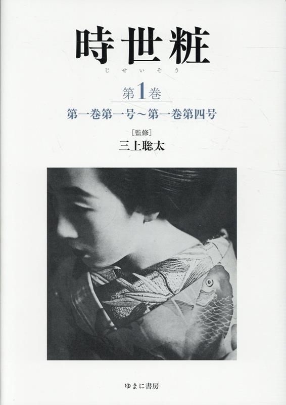 時世粧 第1巻