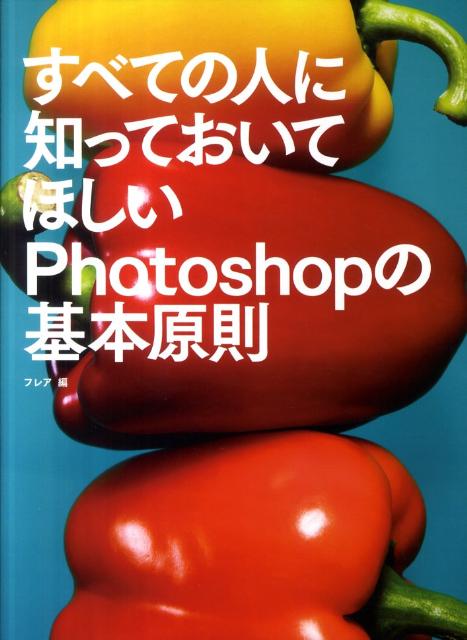 すべての人に知っておいてほしいPhotoshopの基本原則