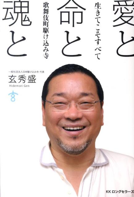 不治の病の通告。それはたぶん、私への「啓示」だったのだ。それまでは、生き抜くためならなんでもありの日々だった。しかし、生まれた時から私の人生は運命づけられていて、くるべくしてここ、新宿救護センターにたどり着いたのだと思う。-新宿歌舞伎町、２万人以上の苦難を笑顔に変えた壮絶人生。