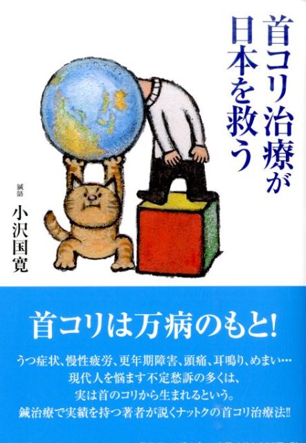 首コリ治療が日本を救う