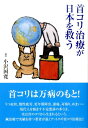 首コリ治療が日本を救う 小沢国寛