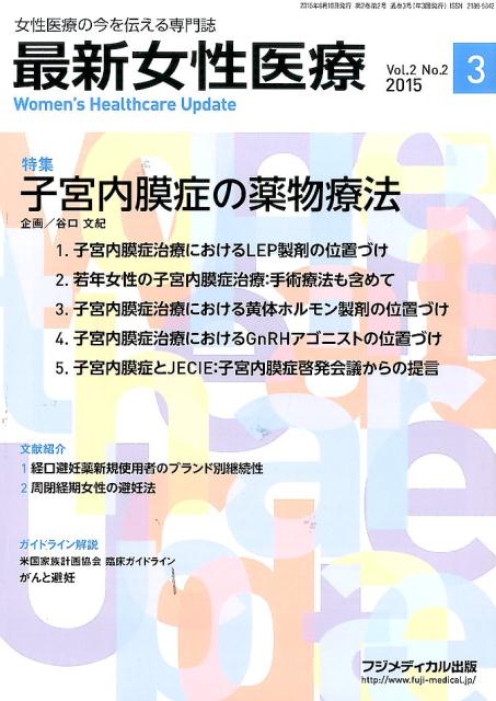 最新女性医療（vol．2　no．2（2015） 女性医療の今を伝える専門誌 特集：子宮内膜症の薬物療法のサムネイル