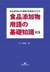 食品添加物用語の基礎知識 第二版