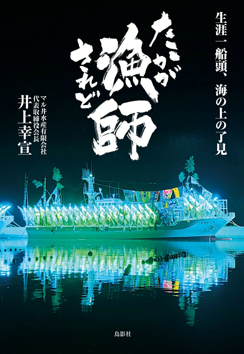 これは日本一「漁をする」漢の偽りなき思い
カジキ等大目流し網漁 18年連続 日本一（1980年〜1997年）
サンマ漁漁獲高 日本一（2015・2016・2017年　3年連続）（2023・2025年）

17歳で海へ。
東シナ海、南シナ海、北太平洋。
渡りつづけて得たものは
大漁、喝采、海の上の了見。
未だかつてない漁師の激白集