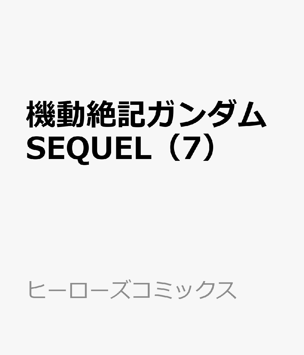 機動絶記ガンダムSEQUEL（7） 表紙