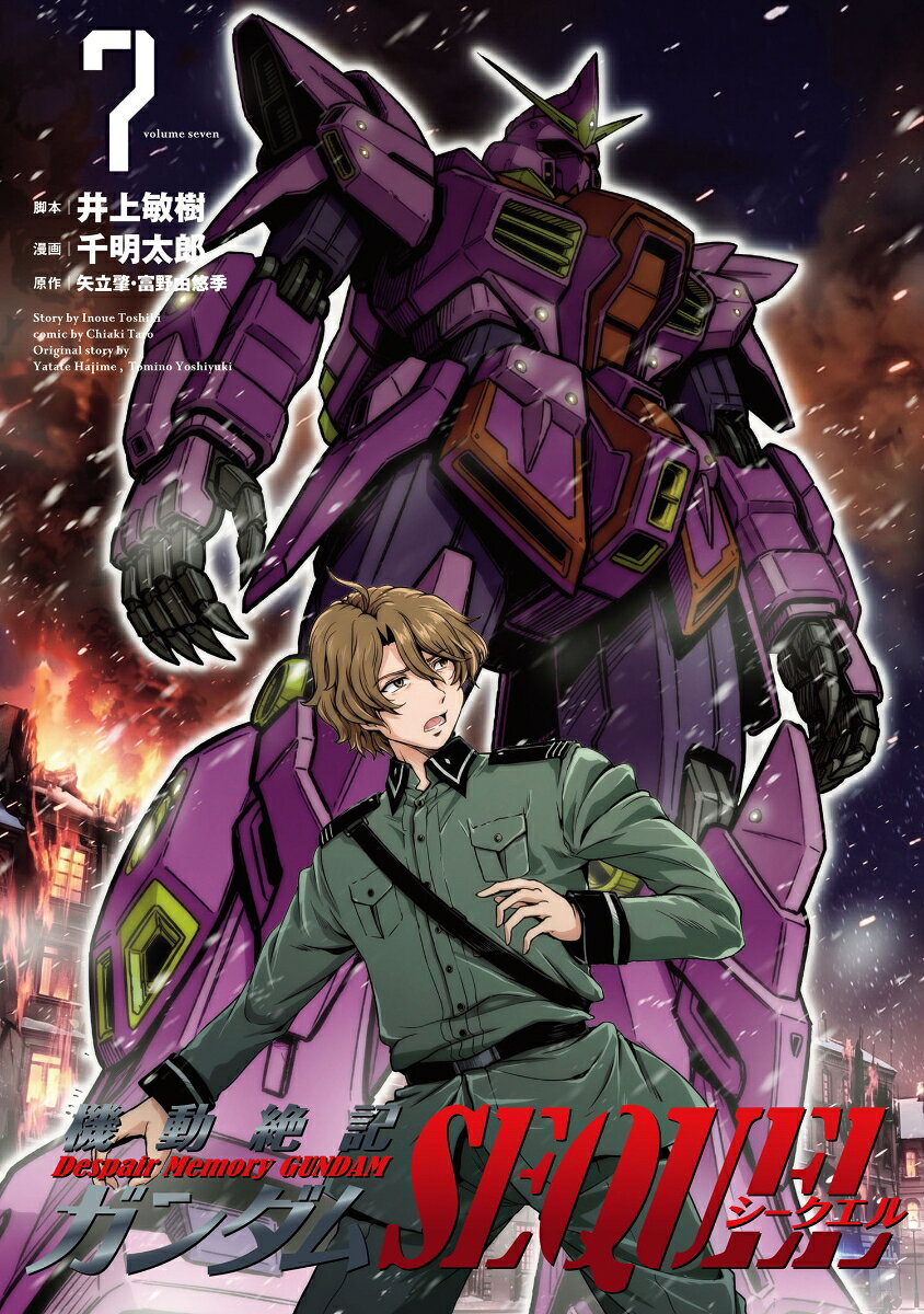 機動絶記ガンダムSEQUEL 7巻