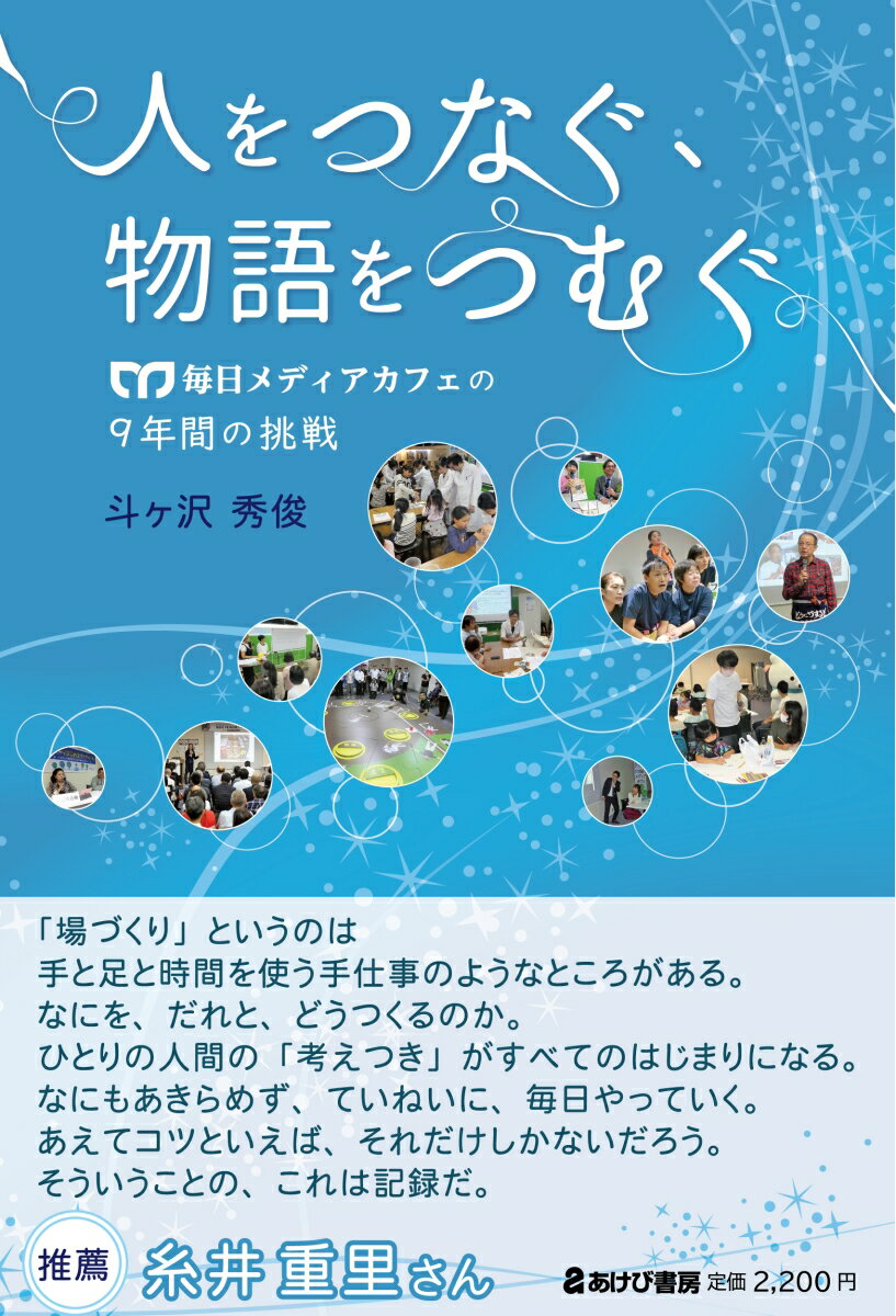 人をつなぐ、物語をつむぐ 毎日メディアカフェの9年間の挑戦