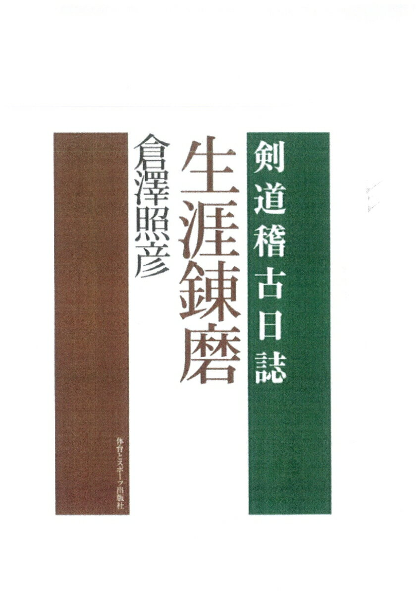 生涯錬磨 剣道稽古日誌 [ 倉澤　照彦 ]