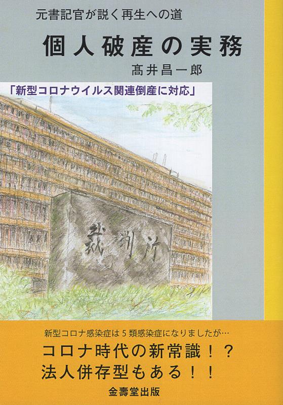 Other - 元書記官が説く再生への道　個人破産の実務 [ 高井昌一郎 ]