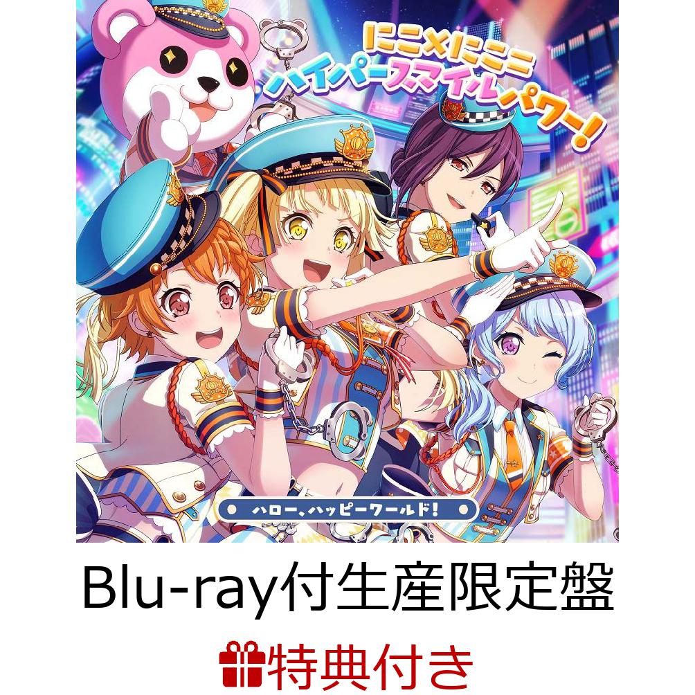 にこ×にこ=ハイパースマイルパワー!【Blu-ray付生産限定盤】(キャラサイン入り描き下ろし収納BOX&特典ドラマCD+L判ブロマイド付き)【連動購入特典対象+先着特典】