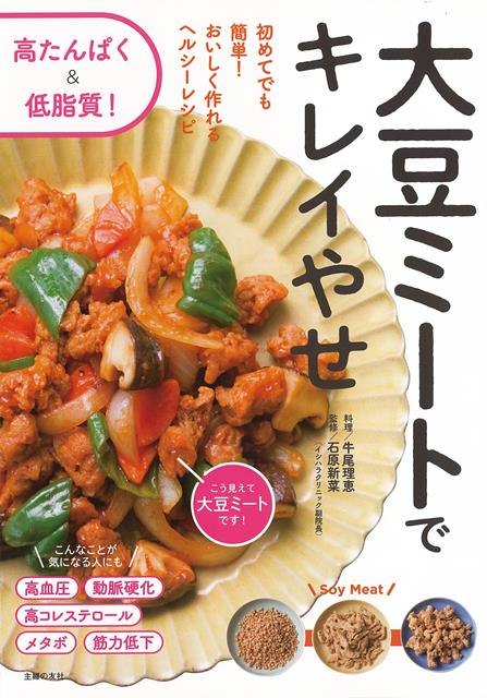 「高たんぱく＆低脂質で、ダイエットにも健康にもいい！」と話題の大豆ミート。普段の食事にとりいれやすい簡単おいしいレシピ集。