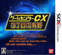 ゲームセンターCX3丁目の有野 通常版