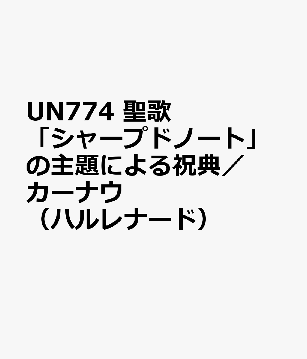 UN774　聖歌「シャープドノート」の主題による祝典／カーナウ　（ハルレナード）