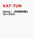 Going！（初回限定盤1 CD＋DVD） [ KAT-TUN ]